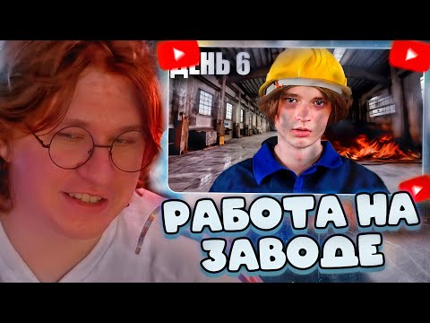 Видео: ФИСПЕКТ СМОТРИТ: Я работал 100 Дней на Заводе