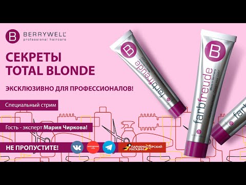 Видео: СЕКРЕТЫ TOTAL BLONDE