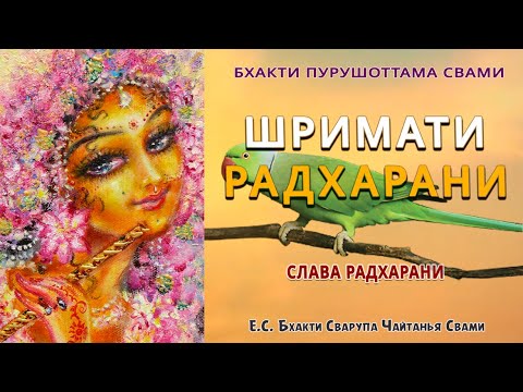 Видео: Шримати Радхарани - Часть 1