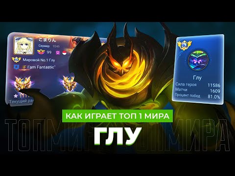 Видео: КРИНЖ ГОДА! ТОП 1 МИРА ГЛУ И КОМПАНИЯ АБОРИГЕНОВ / MOBILE LEGENDS 