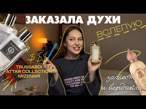 Видео: парфюмерная распаковка | Trussardi, Mizensir, Attar Collection |  заказала духи вслепую без затеста