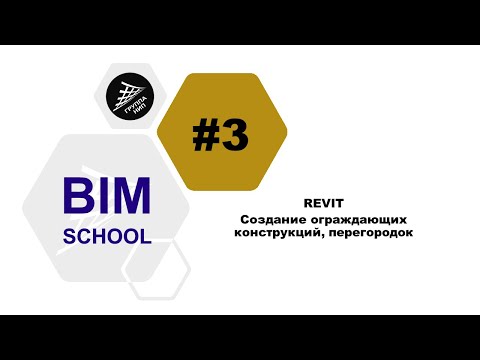 Видео: [REVIT] Урок 3. Ограждающие конструкции, перегородки