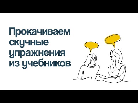 Видео: Вебинар "Как удержать внимание ученика"