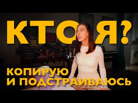 Видео: копирую и подстраиваюсь: что такое диффузия идентичности и как найти себя?