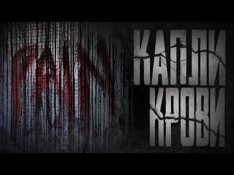 Видео: КАПЛИ КРОВИ - Страшные истории на ночь