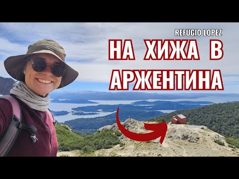 Видео: На хижа в Аржентина - refugio Lopez и Барилоче | Видео №38 от Южна Америка
