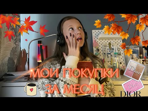 Видео: МОИ ПОКУПКИ ЗА МЕСЯЦ | покупки | осень | диор | dior | autumn vide