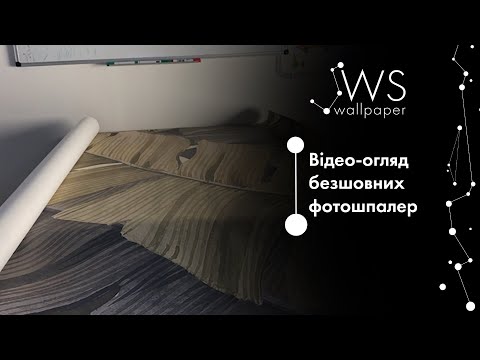 Видео: Безшовні фотошпалери WSWALLPAPER