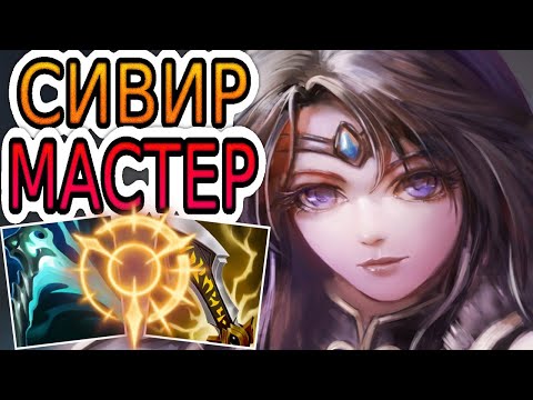 Видео: СИВИР — ОБЗОР ИГРЫ МАСТЕРА ➤ Лига Легенд ● Sivir League of Legends ● He гайд на Сивир