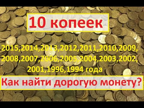 Видео: 10 копеек 2015,2014,2013,2012,2011,2010,2009,2008,2007,2006,2005,2004,2003,2002,2001,1996,1994 года