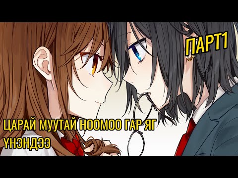 Видео: ТЭР ЯГ ҮНЭНДЭЭ (P1) | Анимэ тайлбар❤️‍🔥🔥