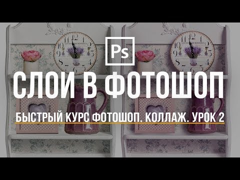 Видео: Уроки Фотошоп. Коллаж. Изучаем Слои. Урок #2.