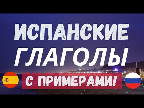 Видео: 100 ИСПАНСКИХ ГЛАГОЛОВ для начинающих С ПРИМЕРАМИ: выучи испанский самостоятельно легко и быстро! 😻