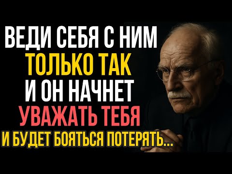 Видео: Мужчина относится ВСЕРЬЁЗ, только если женщина ведет себя ТАК - Карл Юнг