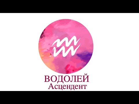 Видео: Асцендент Водолей ♒️ Сильные, слабые стороны, кармические задачи и отношения