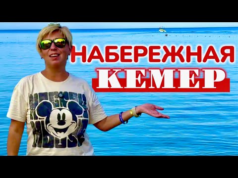 Видео: Набережная Кемер 2025. Anita Kemer Noch Hotel 4*. Турция 2025. Кемер 2025. Отдых в Турции 2025.