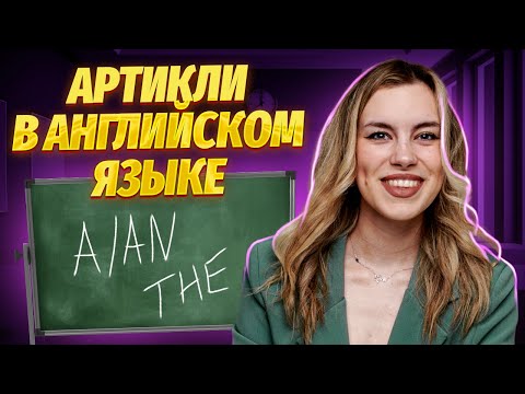 Видео: Артикли в английском языке | Английский язык ЕГЭ для 10 класса | Умскул