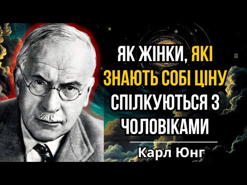 Видео: Як Жінки, Які Знають Собі Ціну, Спілкуються З Чоловіками | Карл Юнг