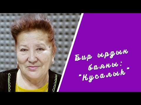Видео: Бир ырдын баяны: "Кусалык"