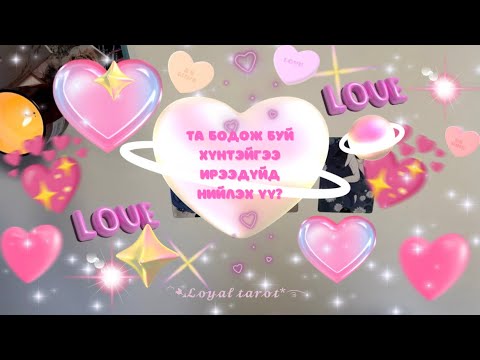 Видео: 💖❣️💕 Түүний таны талаарх одоогийн бодол,мэдрэмж & Та бодож буй хүнтэйгээ нийлэх үү? /Нэмэлттэй/ 💕❣️💖