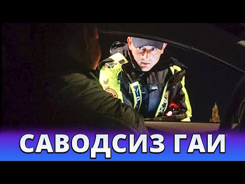 Видео: САВОДСИЗ ГАИ ҲАЙДОВЧИДАН НИМА ТАЛАБ ҚИЛДИ?