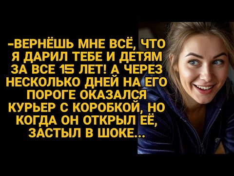 Видео: «Верни всё, что я дарил!» — потребовал он. Через дни получил коробку, от которой оцепенел…