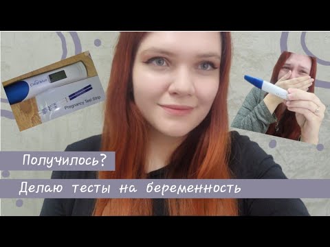 Видео: 🤰#16 | Делаю тесты на беременность, 11 ДПО | Получилось??? | Электронный тест за 7 дней до задержки.
