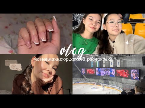 Видео: влог : новый маникюр 💅🏻/ хоккей 🏒⛸️распаковка с WB 📦