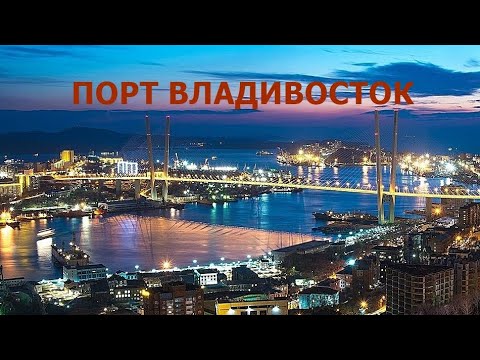 Видео: ПОРТ ВЛАДИВОСТОК.Песня Игоря Пшеничных.Владивосток.