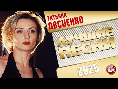 Видео: ТАТЬЯНА ОВСИЕНКО ✭ ЛУЧШИЕ ПЕСНИ ✭ НОВЫЕ ХИТЫ ✭ 2025