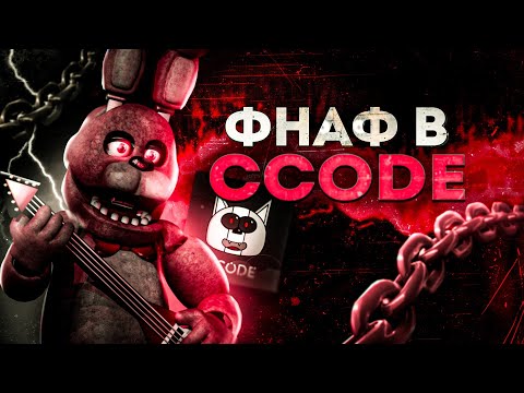 Видео: 😱КАК СДЕЛАТЬ ФНАФ НА CCODE??