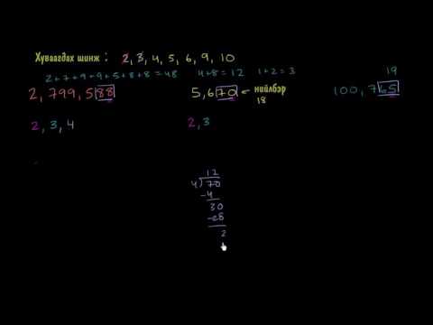 Видео: 2, 3, 4, 5, 6, 9, 10-т хуваагдах шинж