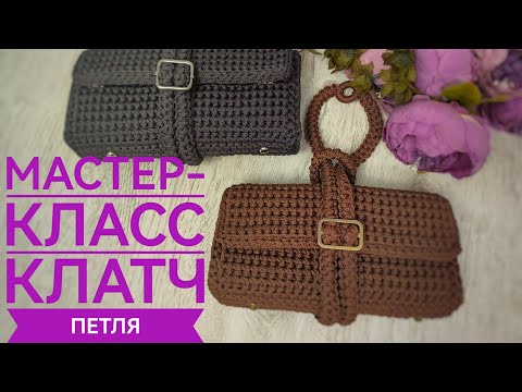 Видео: Вязаная сумка Клатч Петля Мастер-класс
