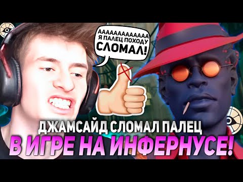 Видео: ДЖАМСАЙД СЛОМАЛ ПАЛЕЦ В ИГРЕ на ИНФЕРНУСЕ! | JAMSIDE INFERNUS DEADLOCK НАРЕЗКИ