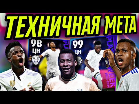 Видео: 😍 ВИНИСИУС 99 и РОДРИГО 98 - ИГРАЮТ КАК ПЕЛЕ в eFootball mobile 😍