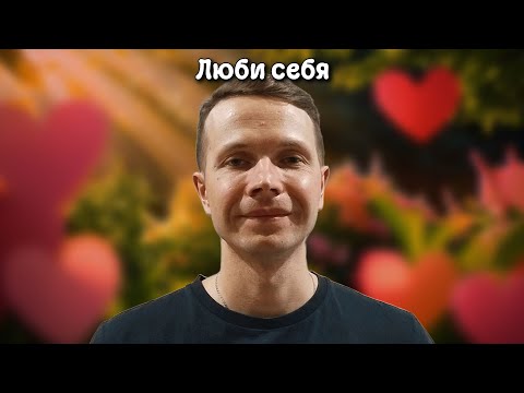 Видео: Некрасов Алексей - Люби себя