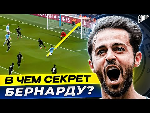 Видео: В чем секрет БЕРНАРДУ СИЛВЫ? Теневой лидер МАНЧЕСТЕР СИТИ @GOAL24