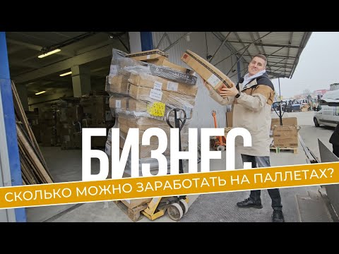 Видео: РАСПАКОВКА ПАЛЛЕТА: выгодно или провал?