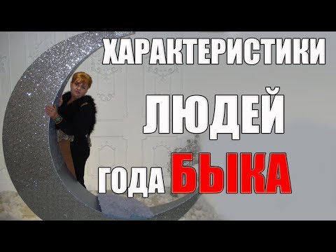 Видео: КИТАЙСКИЙ ГОРОСКОП .ГОД  БЫКА  ( ХАРАКТЕР, ЛЮБОВЬ,  СУДЬБА)