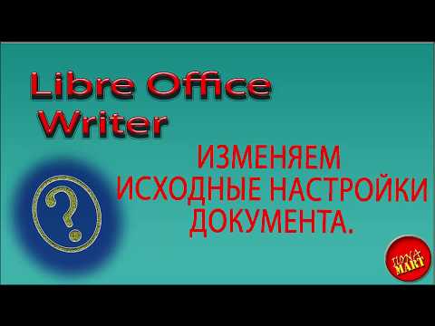 Видео: #LibreofficeWriter. Изменяем настройки программы которые видим по умолчанию