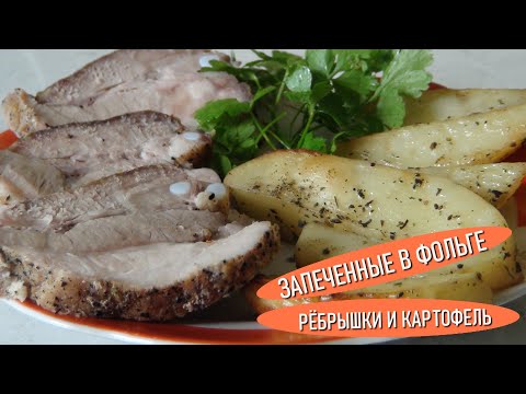 Видео: Запеченные в фольге рёбрышки и картофель - идея для вкусного обеда или ужина