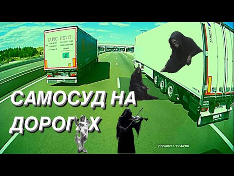 Видео: САМОСУД НА ДОРОГАХ. КАК ПОГИБАЮТ ДАЛЬНОБОЙЩИКИ