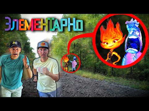 Видео: МЫ НАШЛИ ЭМБЕР ЛЮМЕН И УЭЙД РИППЛ ИЗ ЭЛЕМЕНТАРНО В РЕАЛЬНОЙ ЖИЗНИ!! (МЫ СРАЖАЛИСЬ)