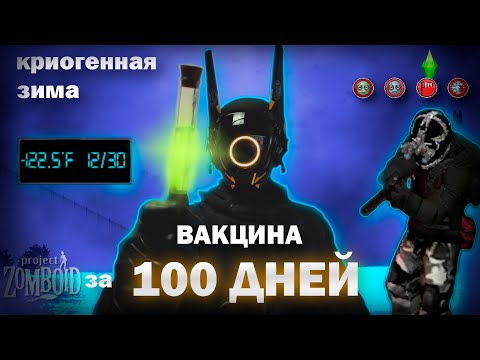 Видео: 100 дней в Project Zomboid, но это создание вакцины