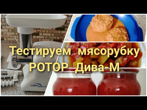 Видео: Тестируем мясорубку РОТОР Дива-М//Перемалываем овощи//Томатный сок на зиму//Фарш для "ёжиков")))