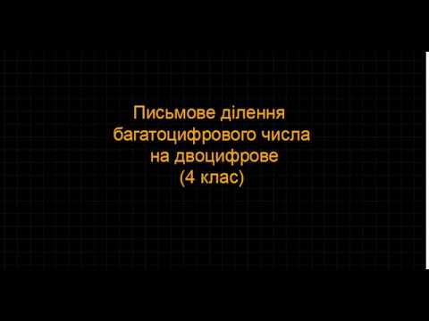 Видео: Письмове ділення багатоцифрового числа на двоцифрове (загальний випадок)
