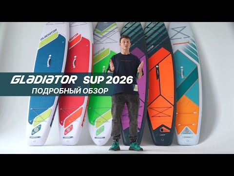 Видео: Gladiator SUP 2026: обзор новой коллекции