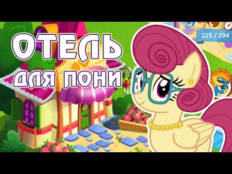 Видео: Отель для пони в игре Май Литл Пони (My Little Pony) - часть 2