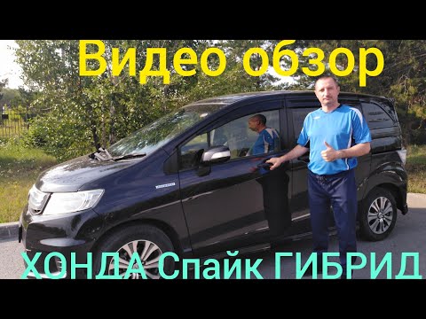 Видео: ВИДЕО ОБЗОР👍 только ПРАВДА🤦 от владельца ХОНДА Фрид Спайк ГИБРИД