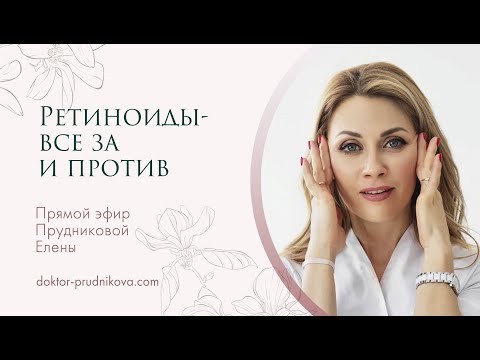 Видео: «Ретиноиды- все за и против»